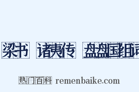 梁书·诸夷传·盘盘国组词是什么意思的图片